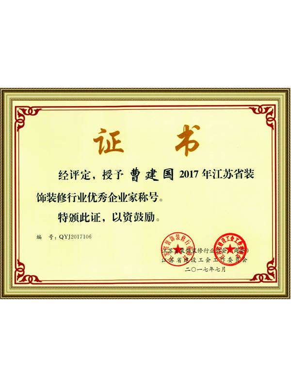 江蘇省裝(zhuāng)飾裝(zhuāng)修行業優秀企業家